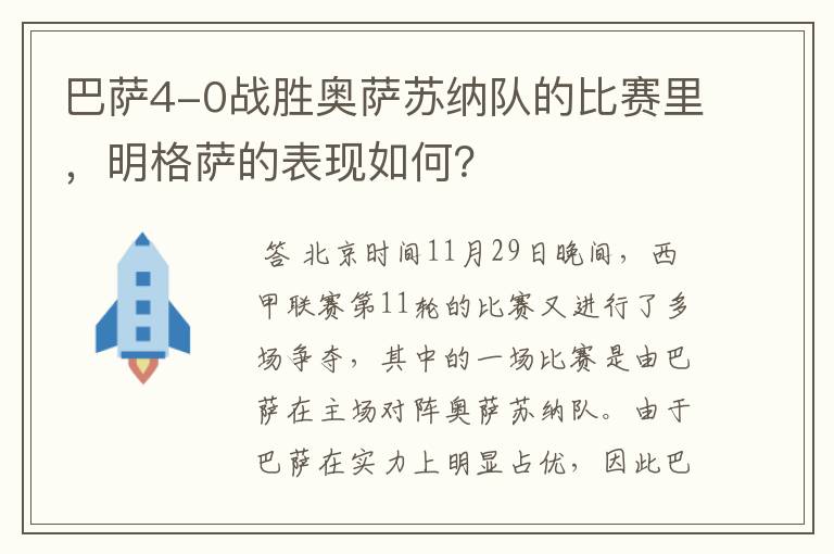 巴萨4-0战胜奥萨苏纳队的比赛里,明格萨的表现如何?