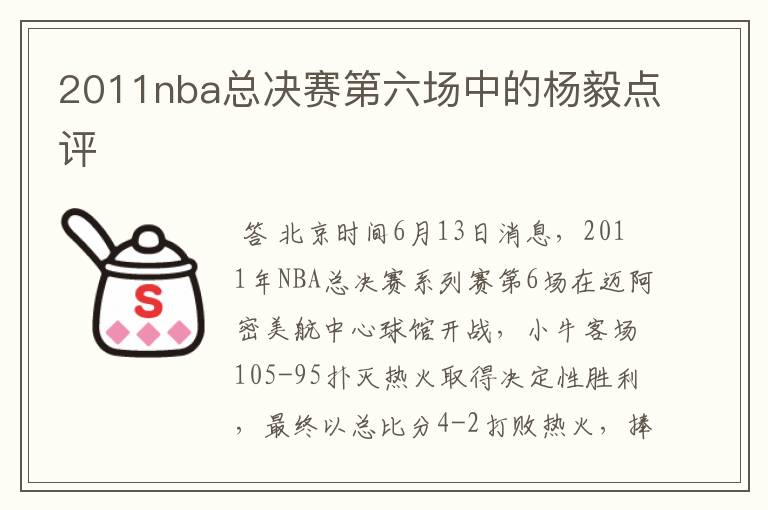 2011nba总决赛第六场中的杨毅点评
