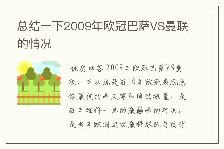总结一下2009年欧冠巴萨VS曼联的情况