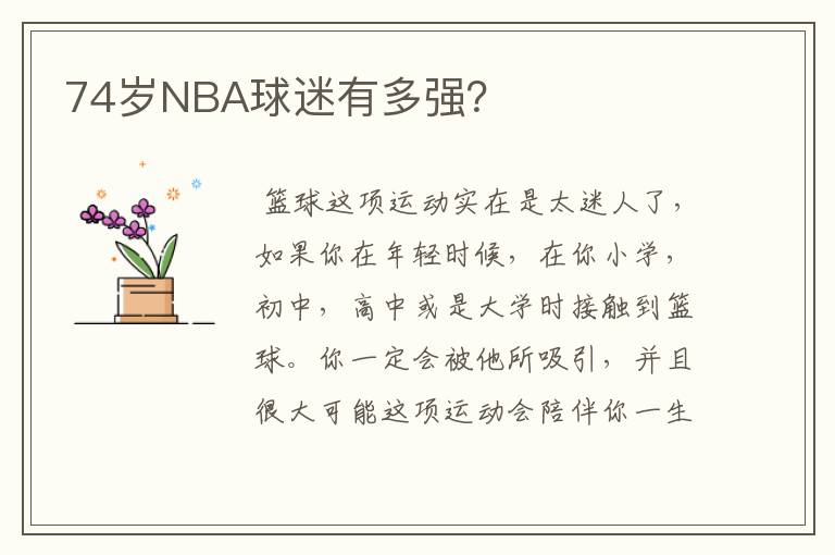 74岁NBA球迷有多强?
