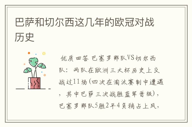 巴萨和切尔西这几年的欧冠对战历史