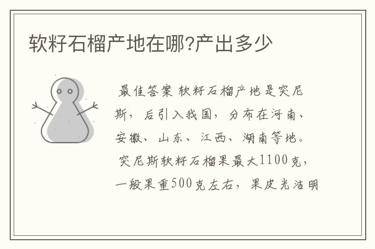 软籽石榴产地在哪?产出多少