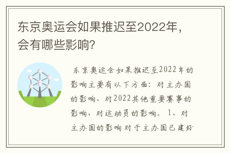 东京奥运会如果推迟至2022年,会有哪些影响?