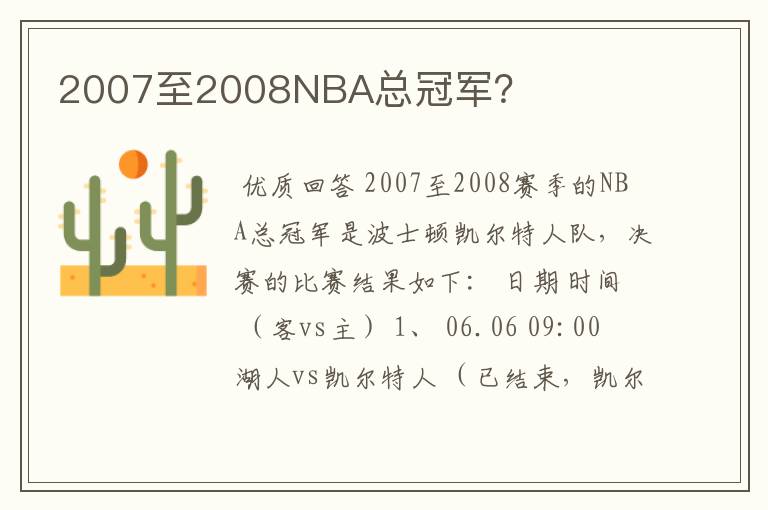 2007至2008NBA总冠军?