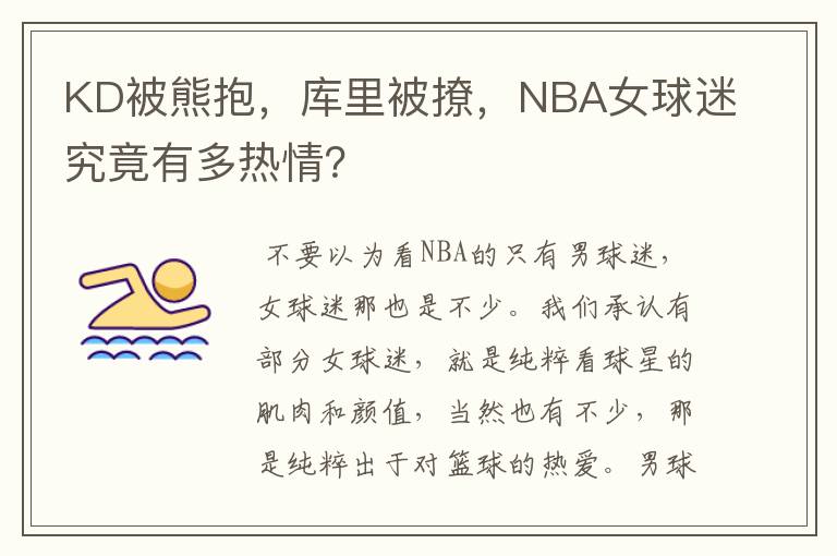 KD被熊抱,库里被撩,NBA女球迷究竟有多热情?