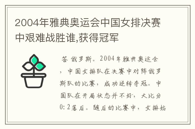 2004年雅典奥运会中国女排决赛中艰难战胜谁,获得冠军