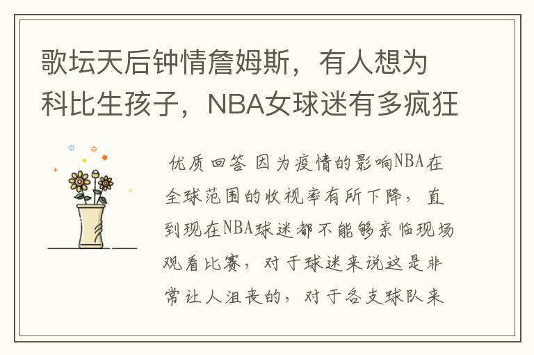 歌坛天后钟情詹姆斯,有人想为科比生孩子,NBA女球迷有多疯狂?