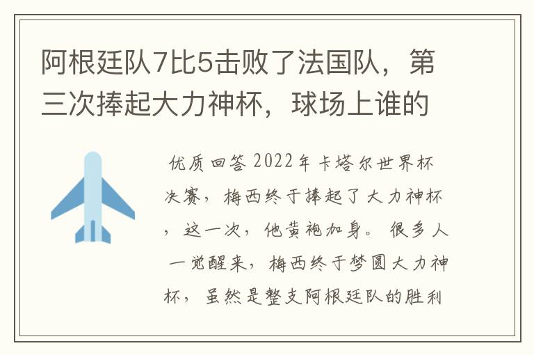 阿根廷队7比5击败了法国队,第三次捧起大力神杯,球场上谁的表现最出色?