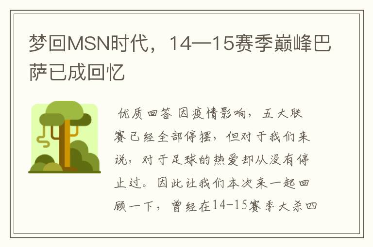 梦回MSN时代,14—15赛季巅峰巴萨已成回忆