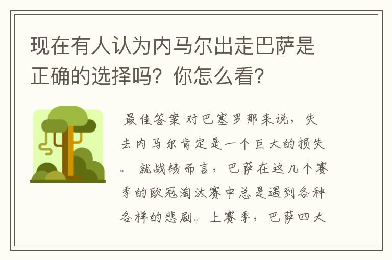 现在有人认为内马尔出走巴萨是正确的选择吗?你怎么看?