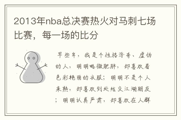2013年nba总决赛热火对马刺七场比赛,每一场的比分