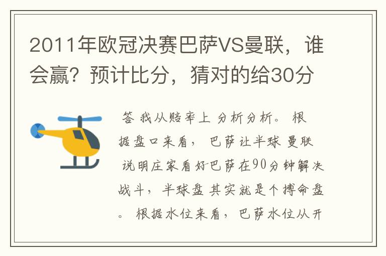 2011年欧冠决赛巴萨VS曼联,谁会赢?预计比分,猜对的给30分