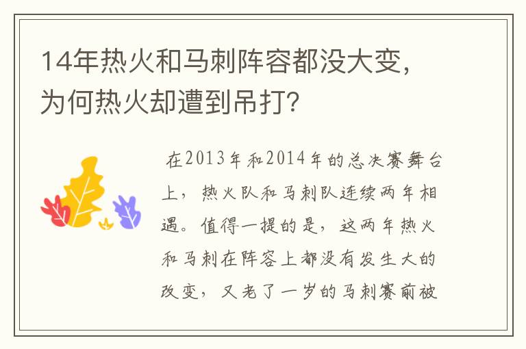14年热火和马刺阵容都没大变,为何热火却遭到吊打?