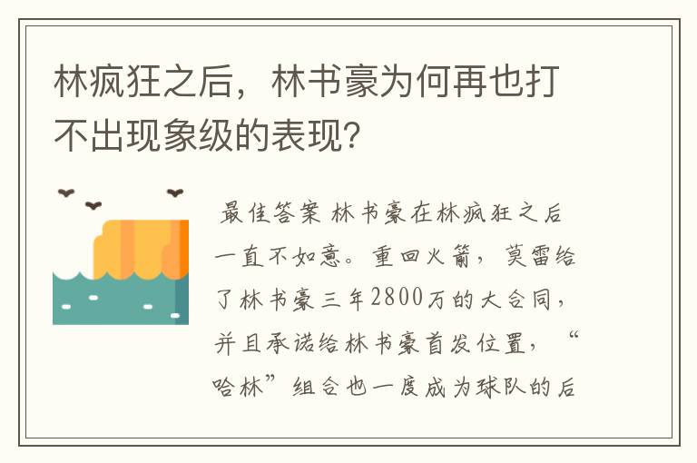 林疯狂之后,林书豪为何再也打不出现象级的表现?