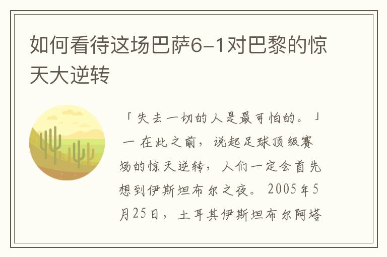 如何看待这场巴萨6-1对巴黎的惊天大逆转