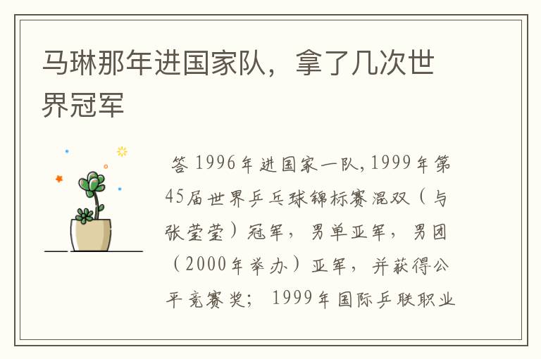 马琳那年进国家队,拿了几次世界冠军