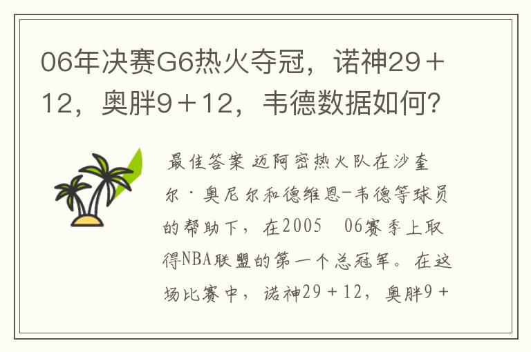 06年决赛G6热火夺冠,诺神29+12,奥胖9+12,韦德数据如何?