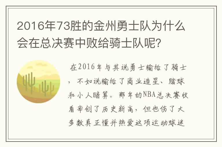 2016年73胜的金州勇士队为什么会在总决赛中败给骑士队呢?