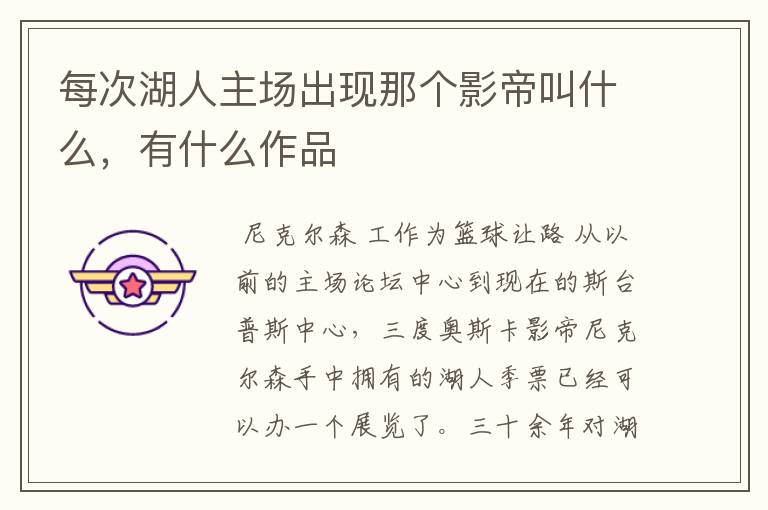 每次湖人主场出现那个影帝叫什么,有什么作品
