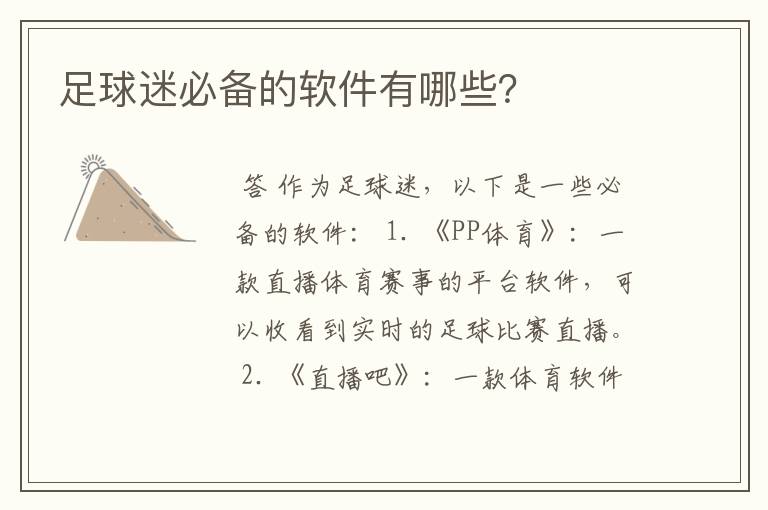 足球迷必备的软件有哪些?