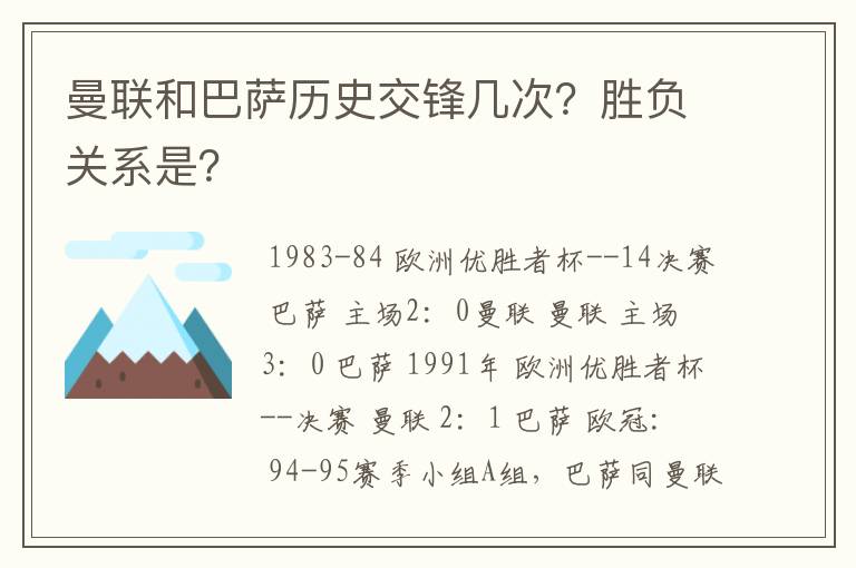 曼联和巴萨历史交锋几次？胜负关系是？