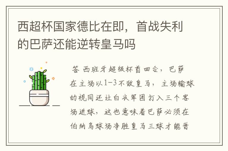 西超杯国家德比在即,首战失利的巴萨还能逆转皇马吗