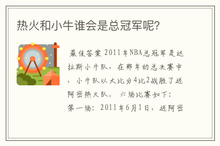 热火和小牛谁会是总冠军呢?