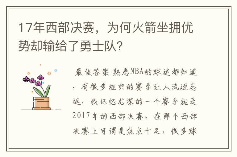 17年西部决赛,为何火箭坐拥优势却输给了勇士队?