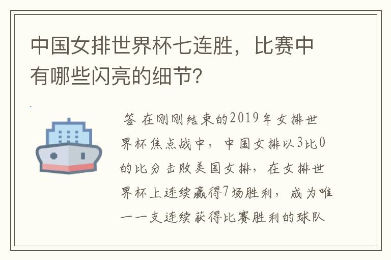中国女排世界杯七连胜,比赛中有哪些闪亮的细节?