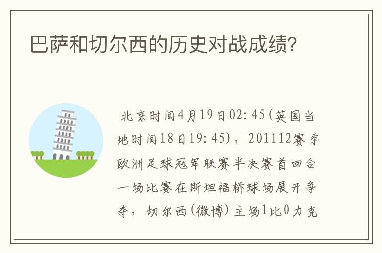 巴萨和切尔西的历史对战成绩?
