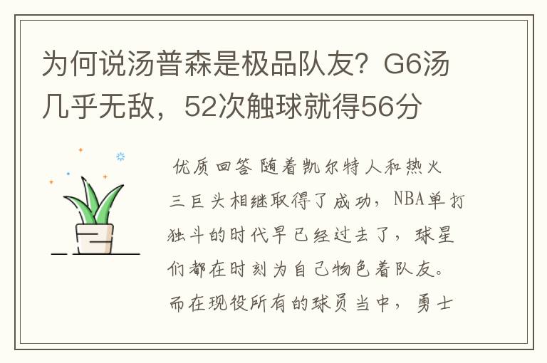 为何说汤普森是极品队友?G6汤几乎无敌,52次触球就得56分