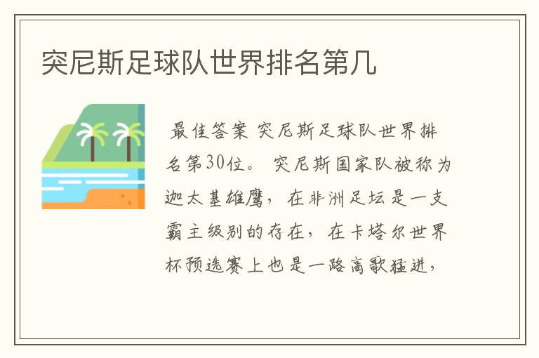 突尼斯足球队世界排名第几