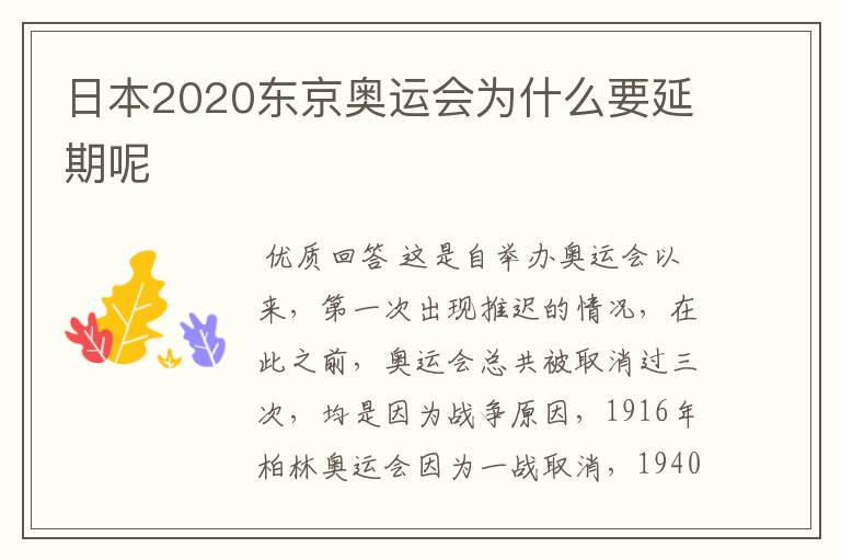 日本2020东京奥运会为什么要延期呢