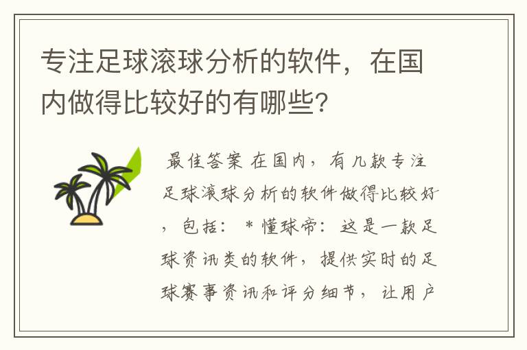 专注足球滚球分析的软件,在国内做得比较好的有哪些?