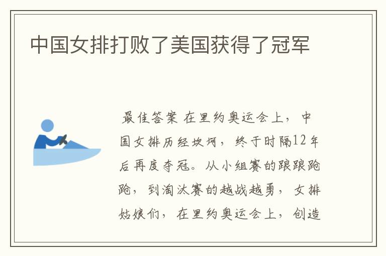 中国女排打败了美国获得了冠军