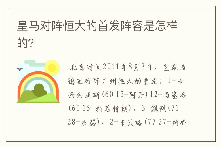 皇马对阵恒大的首发阵容是怎样的?