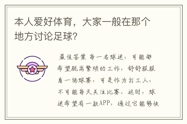 本人爱好体育,大家一般在那个地方讨论足球?