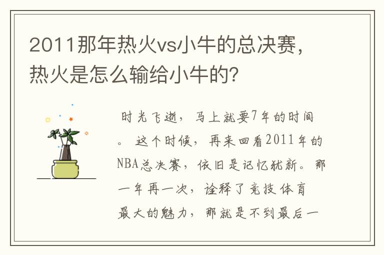 2011那年热火vs小牛的总决赛,热火是怎么输给小牛的?