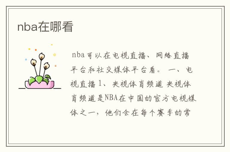 nba在哪看
