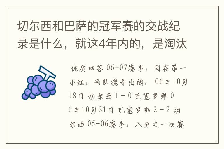 切尔西和巴萨的冠军赛的交战纪录是什么,就这4年内的,是淘汰赛吗