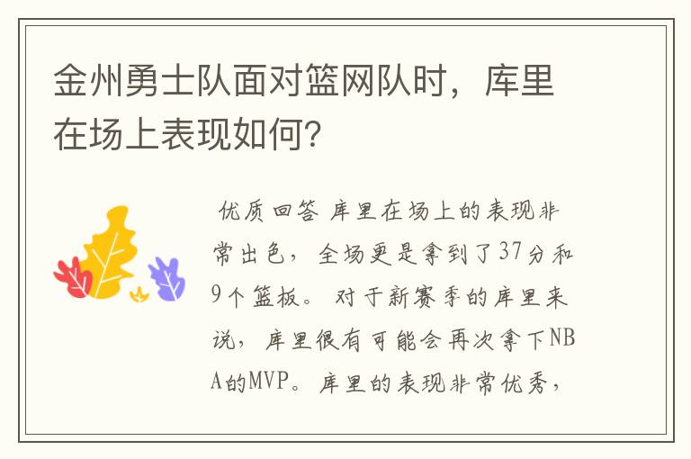 金州勇士队面对篮网队时,库里在场上表现如何?