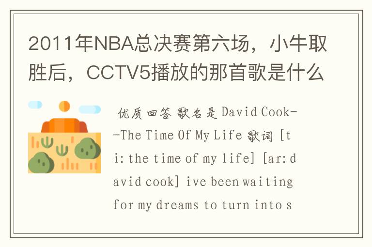 2011年NBA总决赛第六场,小牛取胜后,CCTV5播放的那首歌是什么啊?好像叫This is the time,