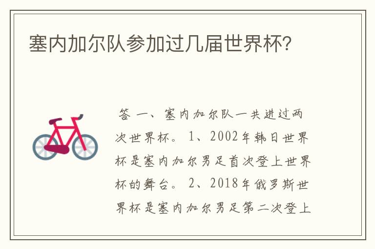 塞内加尔队参加过几届世界杯?