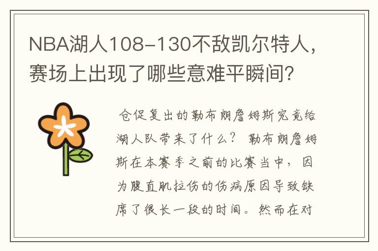 NBA湖人108-130不敌凯尔特人,赛场上出现了哪些意难平瞬间?