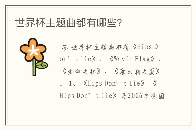 世界杯主题曲都有哪些?