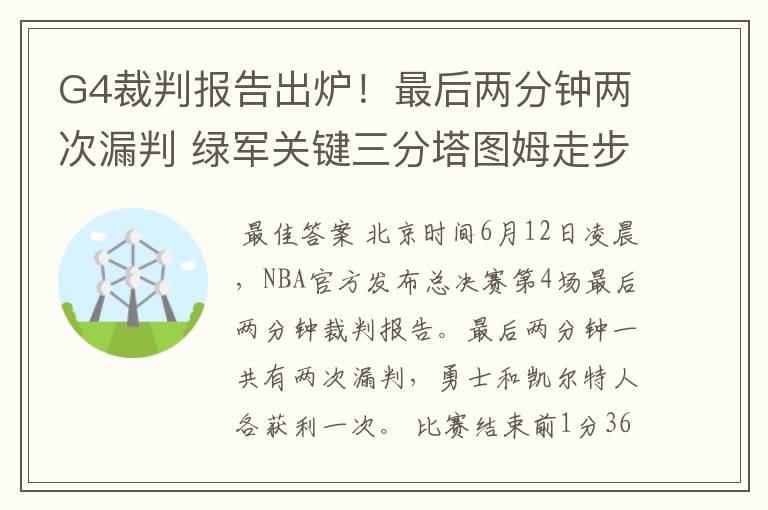 G4裁判报告出炉!最后两分钟两次漏判 绿军关键三分塔图姆走步在先
