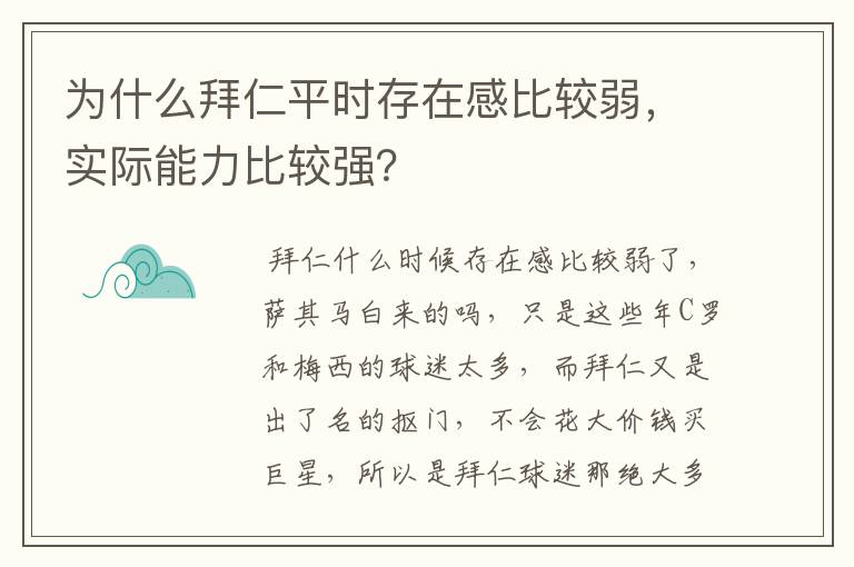 为什么拜仁平时存在感比较弱,实际能力比较强?