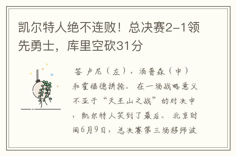 凯尔特人绝不连败!总决赛2-1领先勇士,库里空砍31分