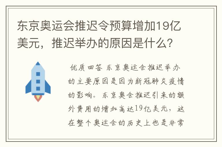 东京奥运会推迟令预算增加19亿美元,推迟举办的原因是什么?