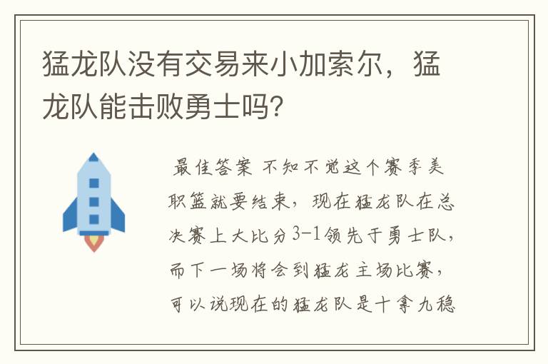 猛龙队没有交易来小加索尔,猛龙队能击败勇士吗?